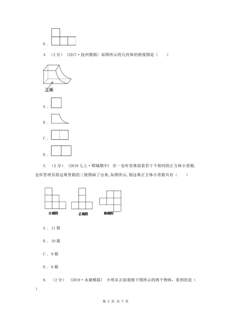 初中数学华师大版七年级上学期 第4章 4.2 立体图形的视图F卷_第3页