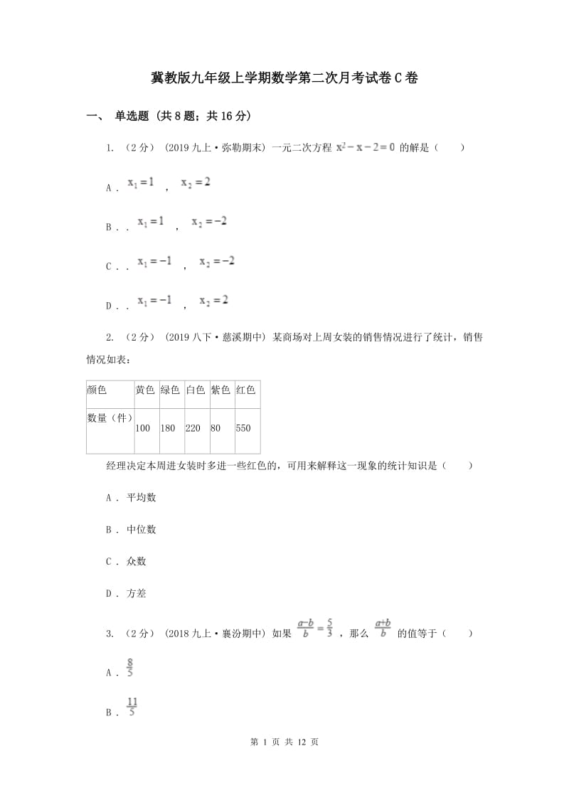 冀教版九年级上学期数学第二次月考试卷C卷_第1页