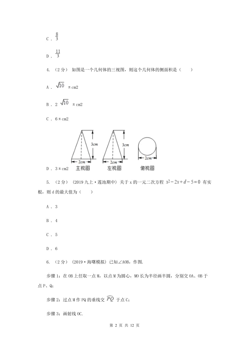 冀教版九年级上学期数学第二次月考试卷C卷_第2页