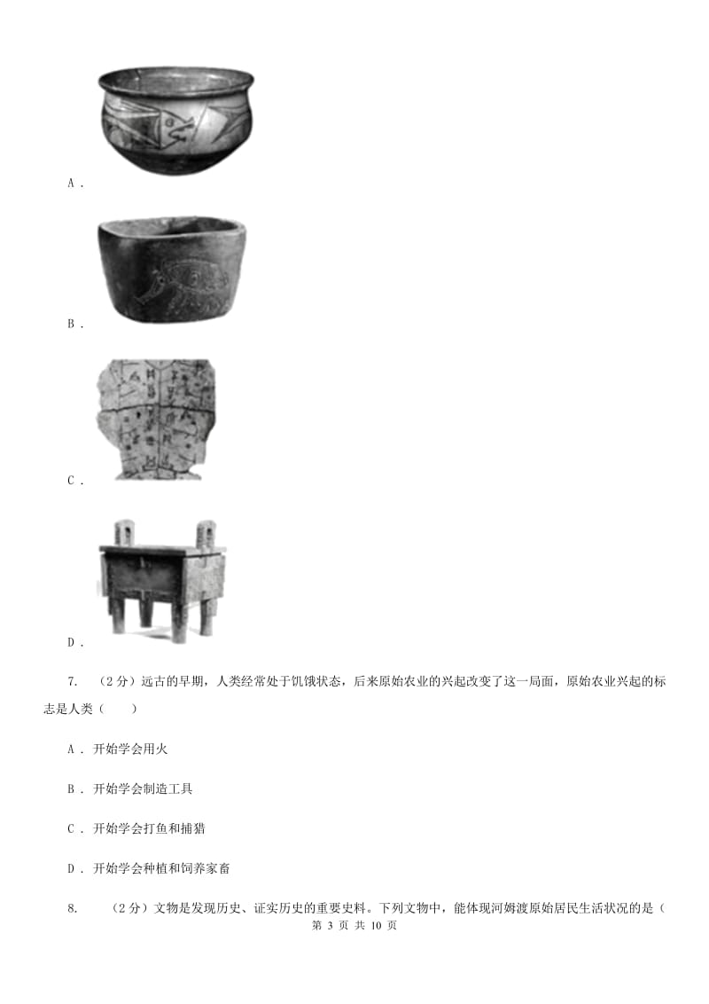 山东省七年级上学期历史第一次月考试卷C卷新版_第3页