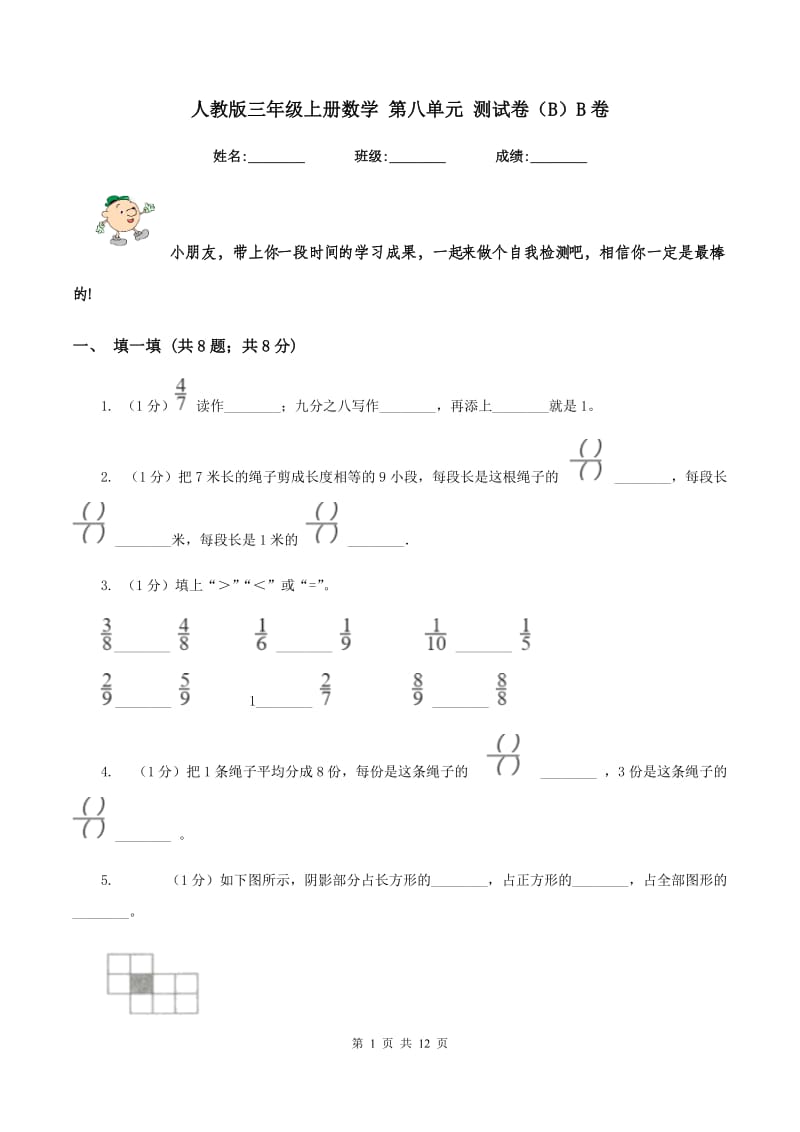 人教版三年级上册数学 第八单元 测试卷(B)B卷_第1页