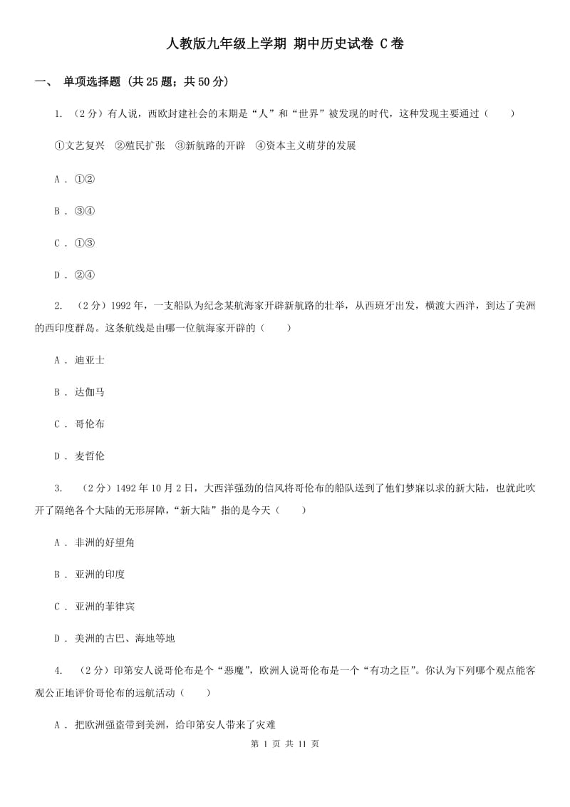 人教版九年级上学期 期中历史试卷 C卷_第1页