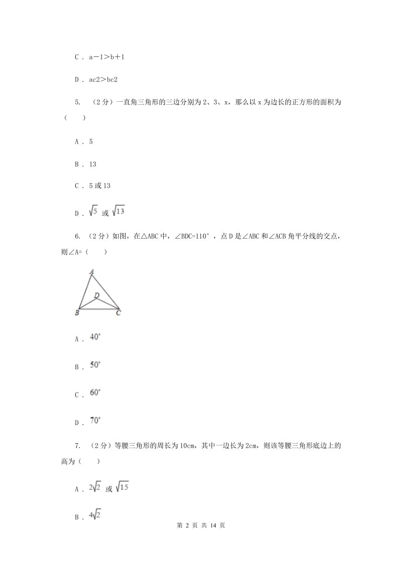 八年级上学期数学12月月考试卷A卷_第2页