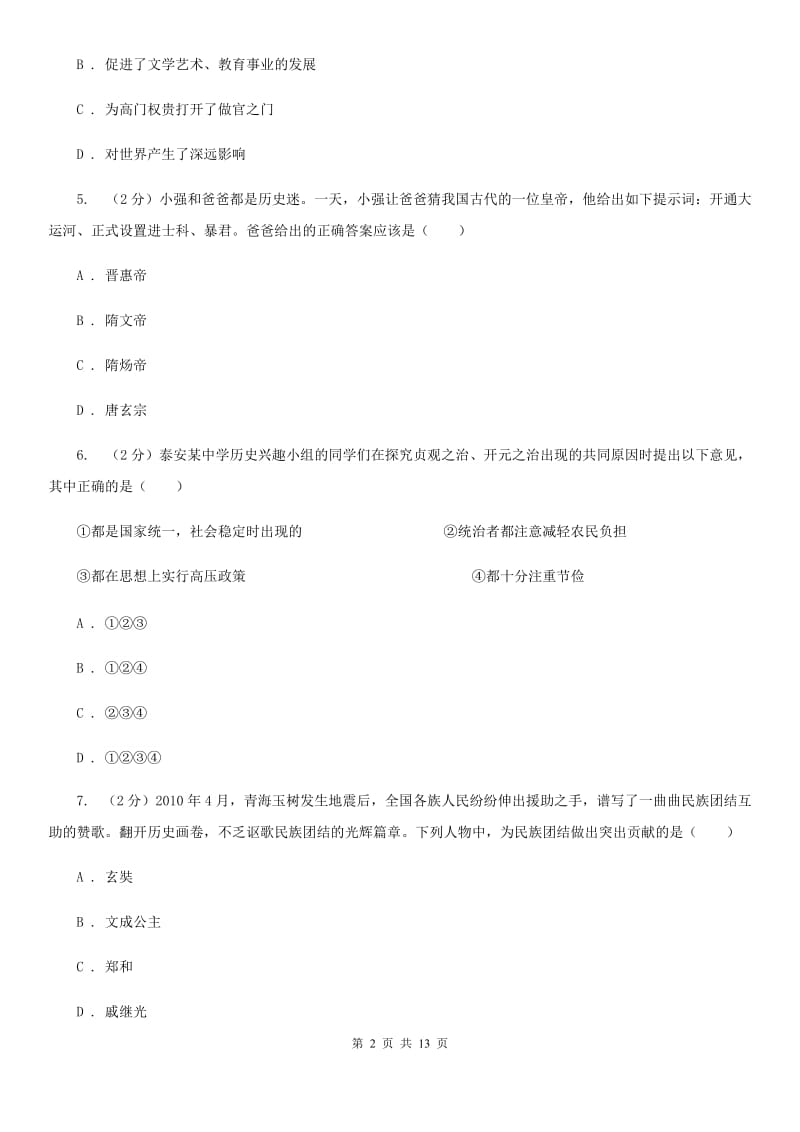 北师大版七年级下学期期中质量检测历史试卷A卷_第2页