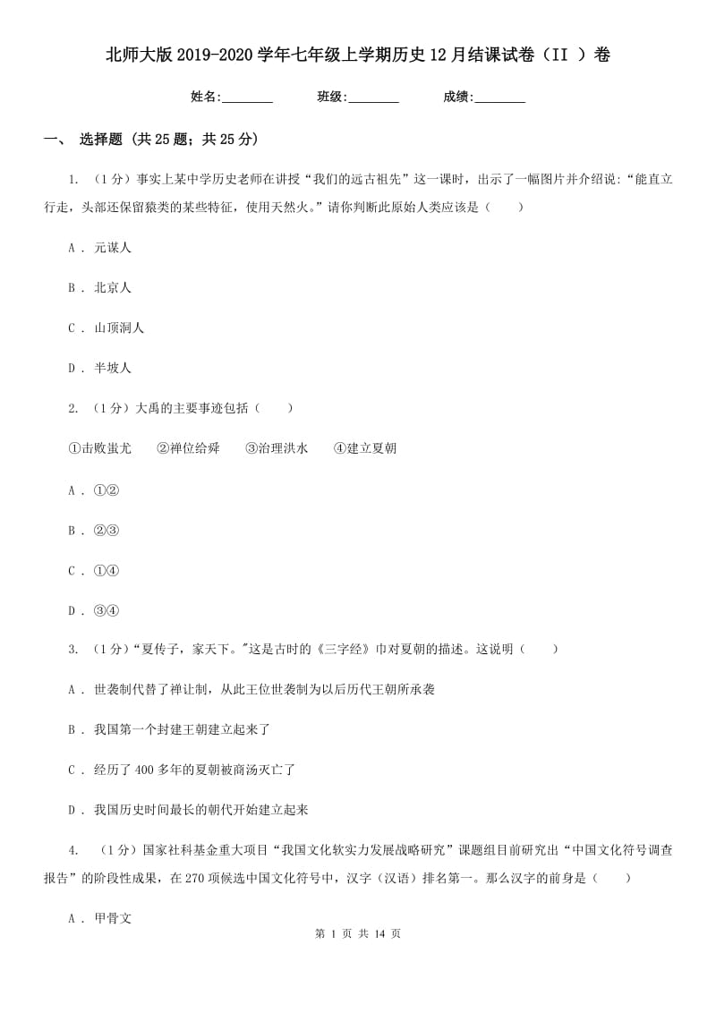 北师大版2019-2020学年七年级上学期历史12月结课试卷（II ）卷_第1页