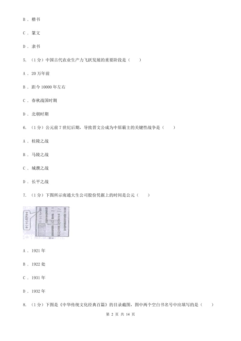 北师大版2019-2020学年七年级上学期历史12月结课试卷（II ）卷_第2页