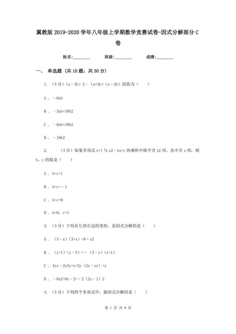 冀教版2019-2020学年八年级上学期数学竞赛试卷-因式分解部分C卷_第1页