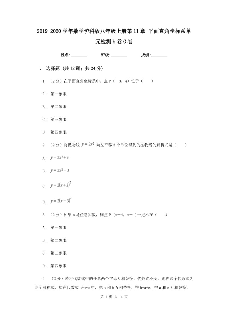 2019-2020学年数学沪科版八年级上册第11章 平面直角坐标系单元检测b卷G卷_第1页