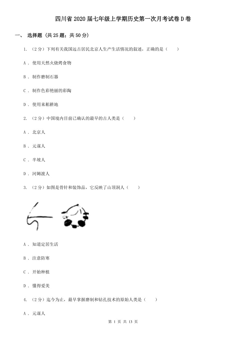 四川省2020届七年级上学期历史第一次月考试卷D卷_第1页