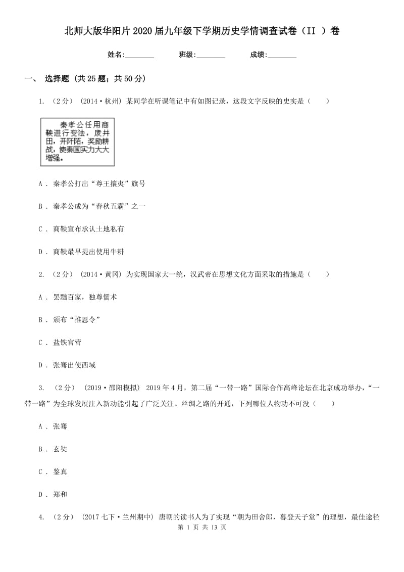 北师大版九年级下学期历史学情调查试卷（II ）卷_第1页