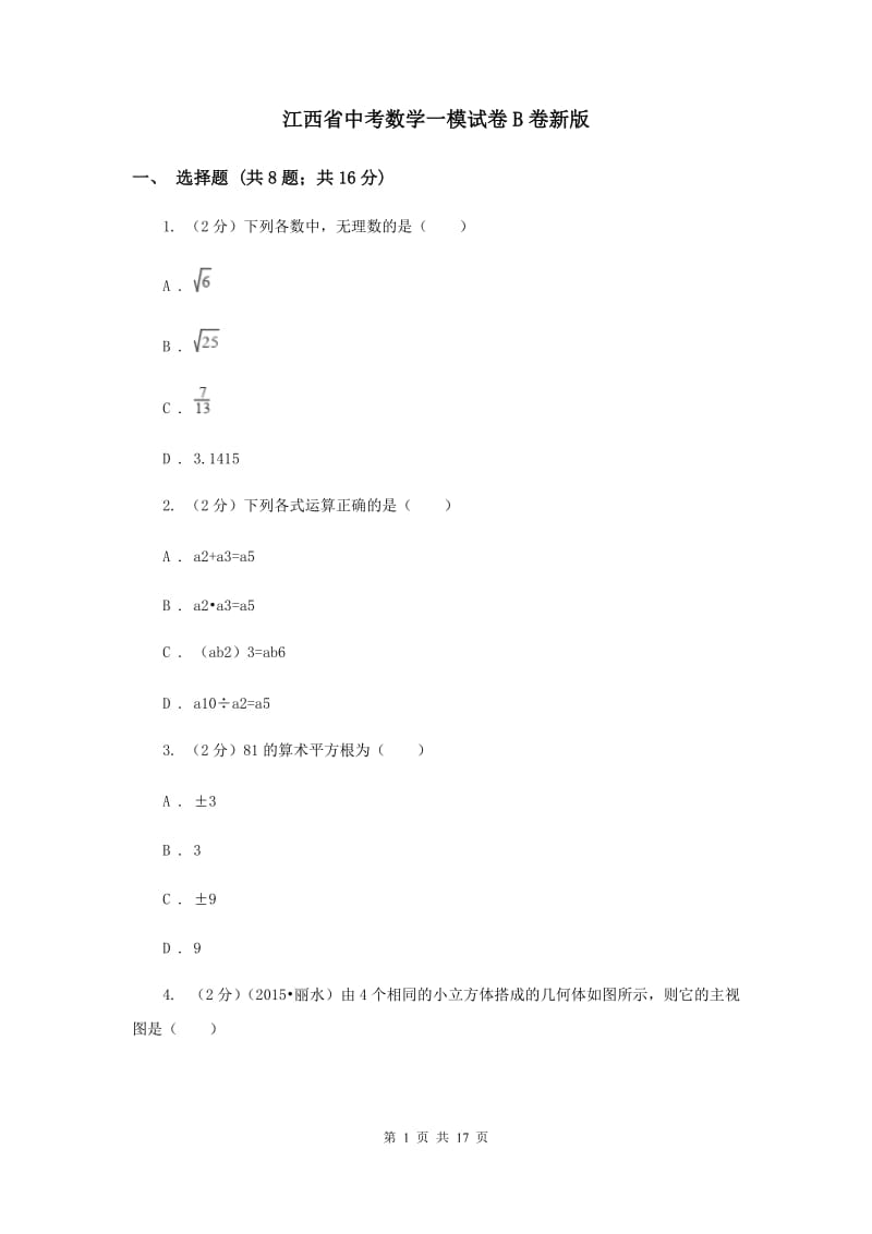 江西省中考数学一模试卷B卷新版_第1页