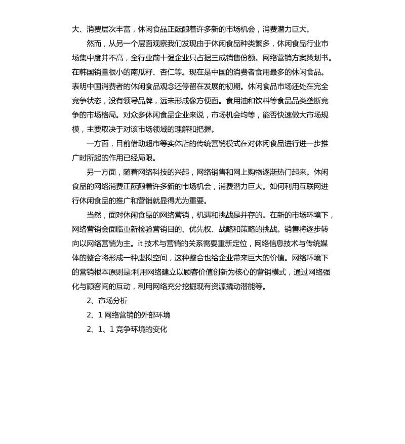 网络营销策划方案.docx_第2页