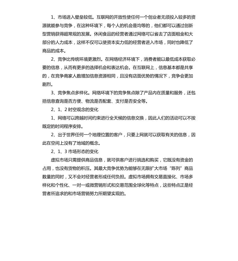 网络营销策划方案.docx_第3页