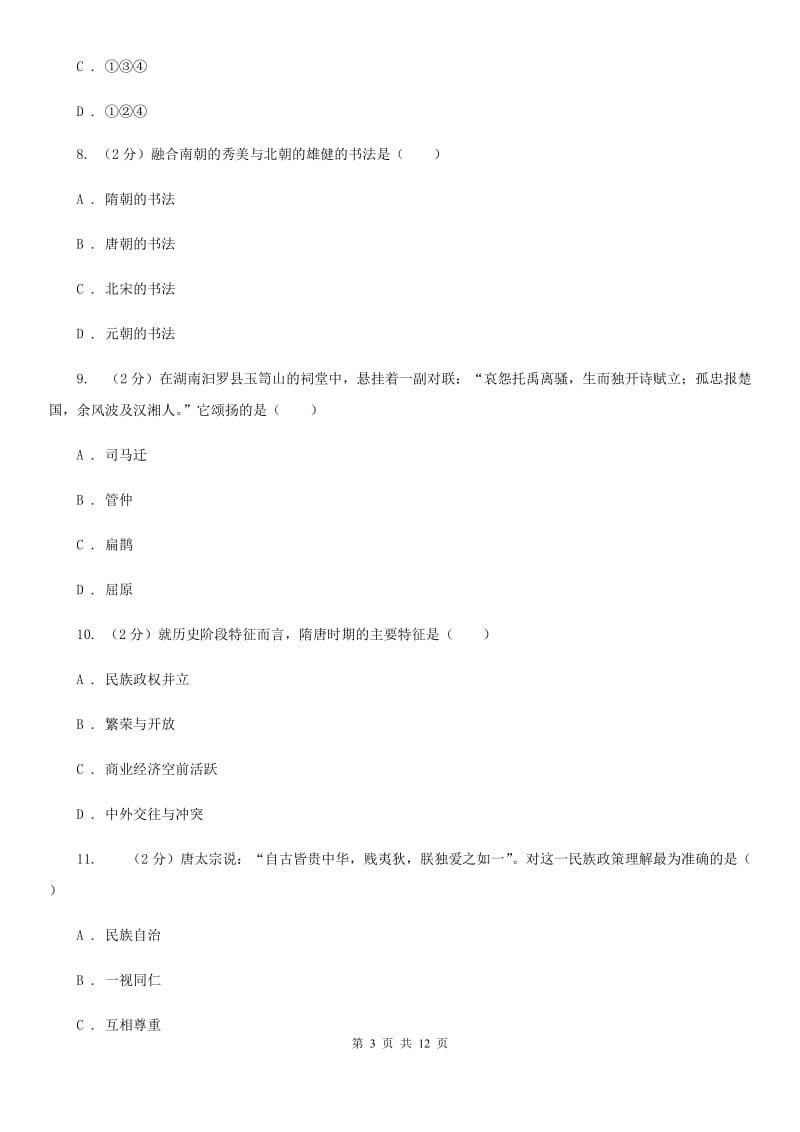 新人教版2020年七年级下学期历史第一次月考模拟卷（I）卷_第3页