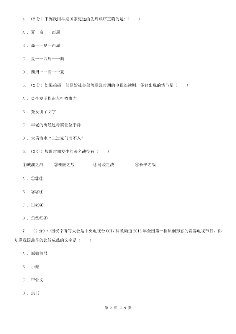 上海市2020年七年级上学期历史第一次月考试卷B卷_第2页