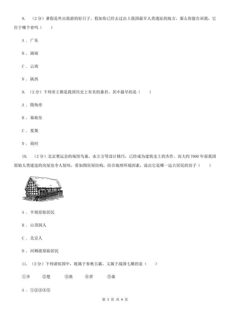上海市2020年七年级上学期历史第一次月考试卷B卷_第3页