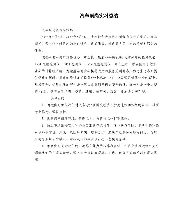 汽车顶岗实习总结.docx_第1页