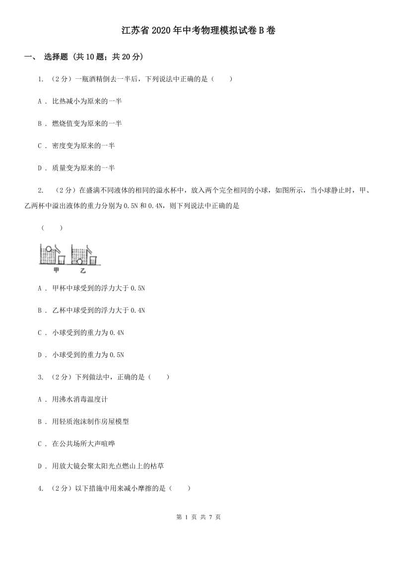 江苏省2020年中考物理模拟试卷B卷_第1页