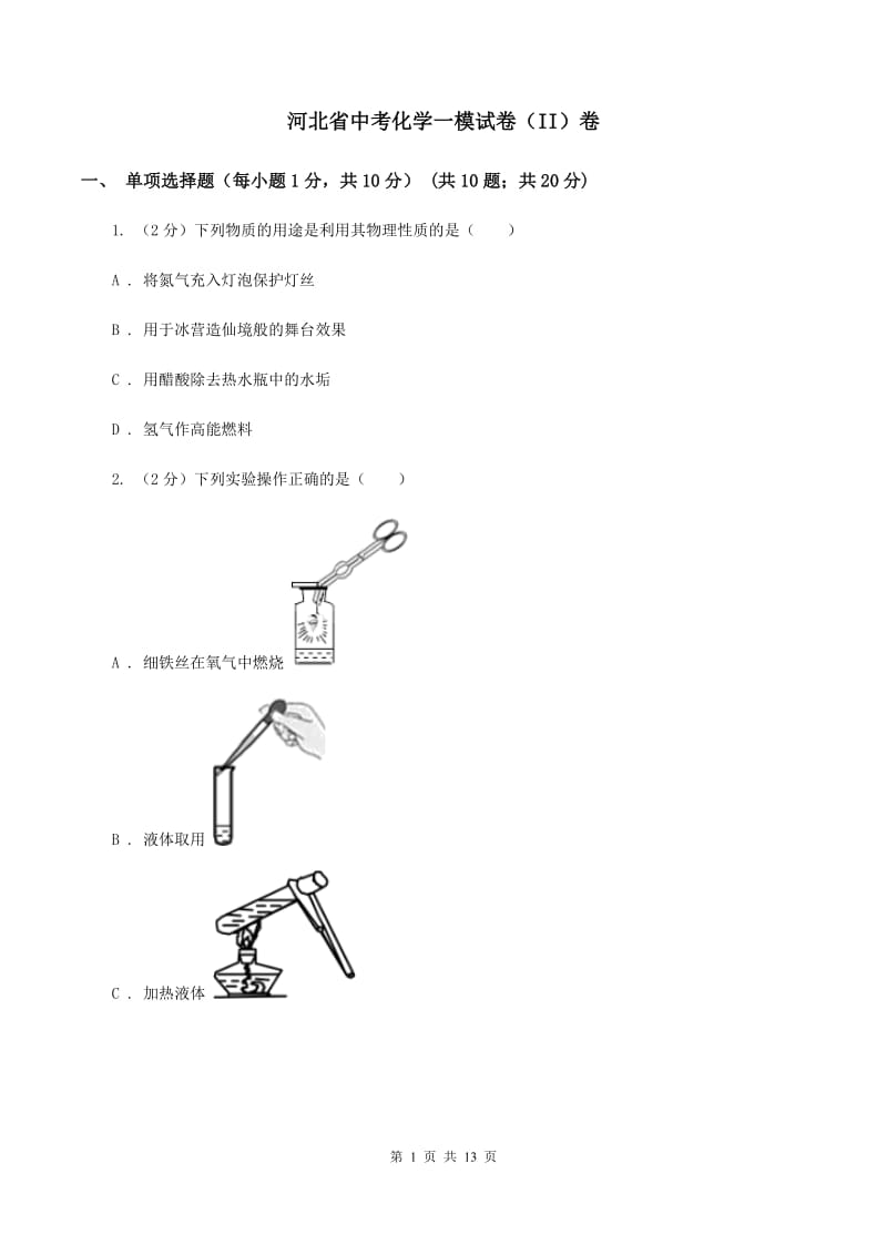 河北省中考化学一模试卷（II）卷_第1页