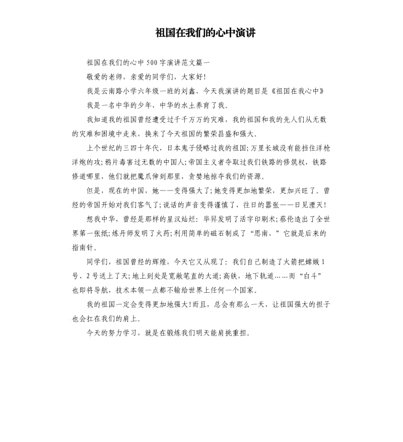 祖国在我们的心中演讲.docx_第1页