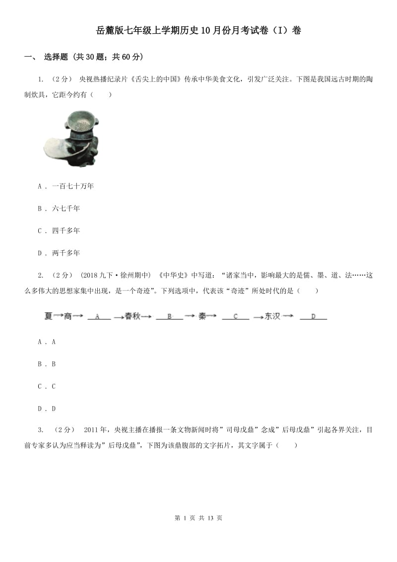 岳麓版七年级上学期历史10月份月考试卷（I）卷_第1页