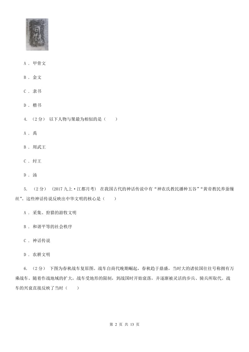 岳麓版七年级上学期历史10月份月考试卷（I）卷_第2页