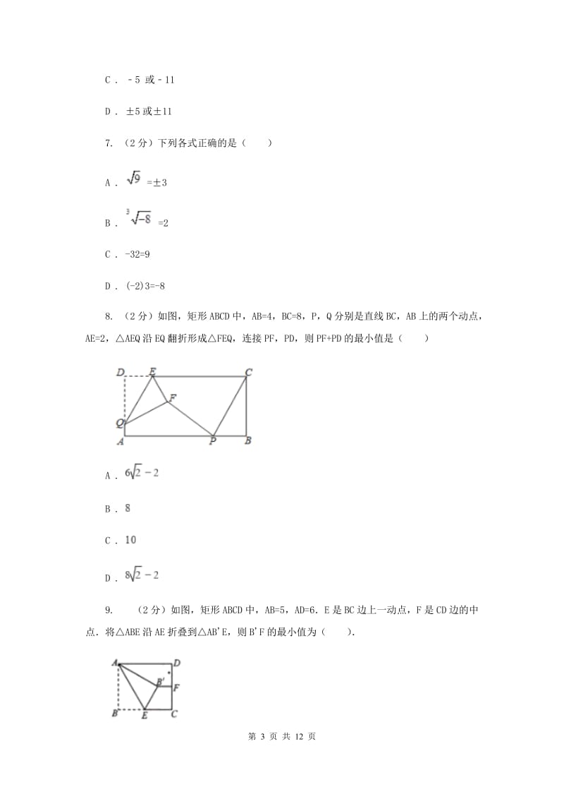 广东省八年级上学期数学第一次月考试卷（I）卷_第3页