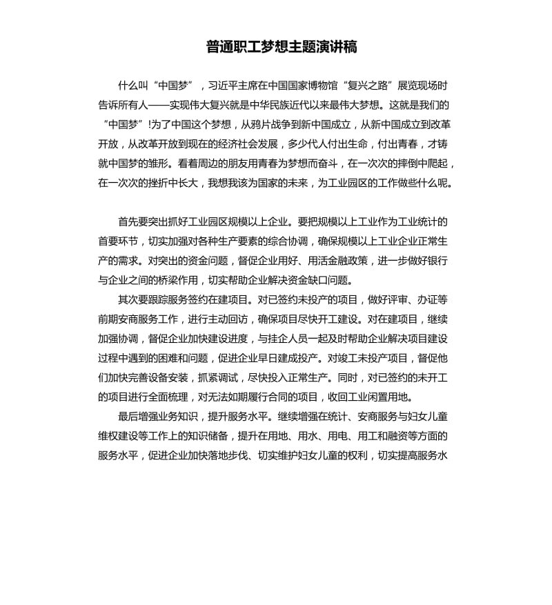 普通职工梦想主题演讲稿.docx_第1页