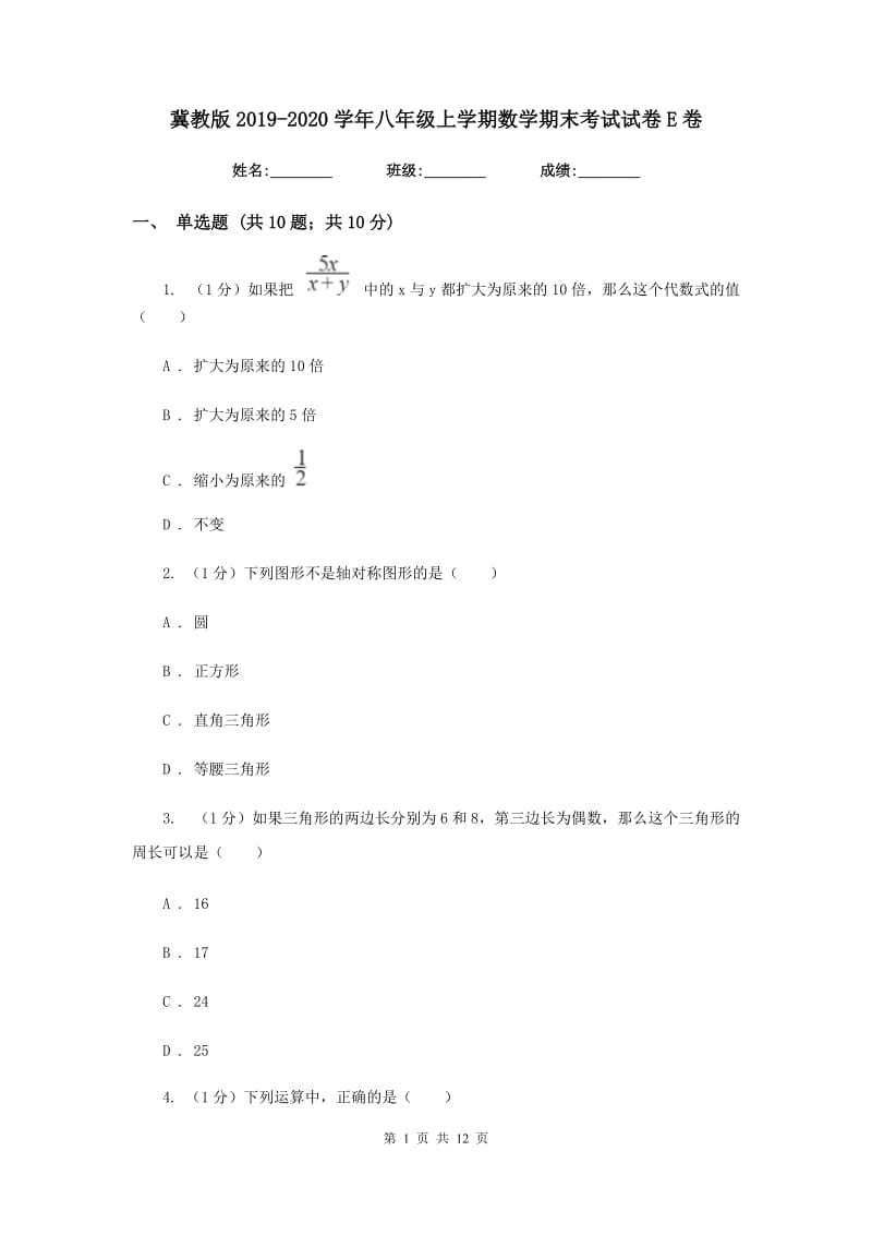 冀教版2019-2020学年八年级上学期数学期末考试试卷E卷新版_第1页