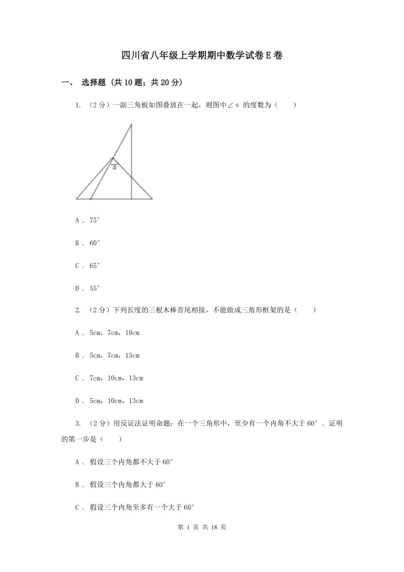 四川省八年级上学期期中数学试卷E卷_第1页