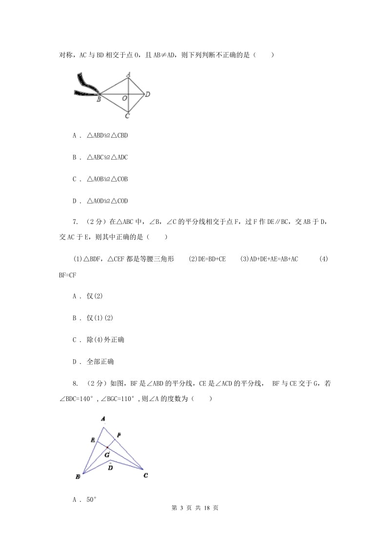 四川省八年级上学期期中数学试卷E卷_第3页