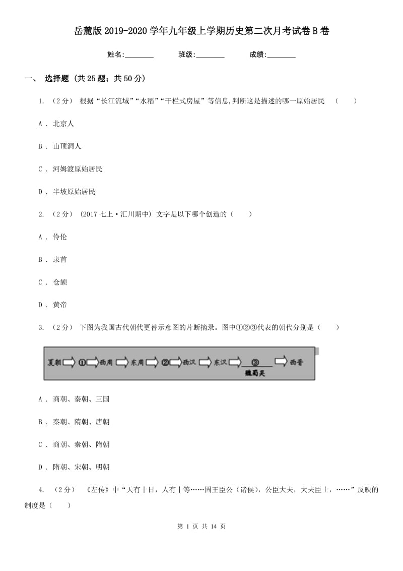 岳麓版2019-2020学年九年级上学期历史第二次月考试卷B卷_第1页