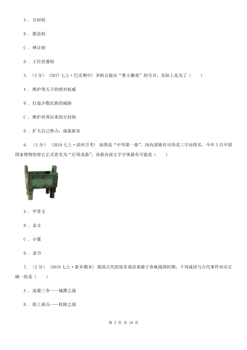 岳麓版2019-2020学年九年级上学期历史第二次月考试卷B卷_第2页