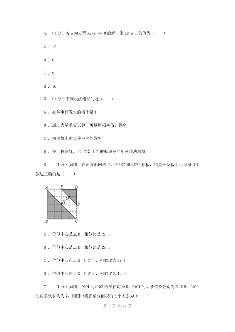 人教版2019-2020学年九年级上学期数学期末考试试卷（I）卷新版_第2页