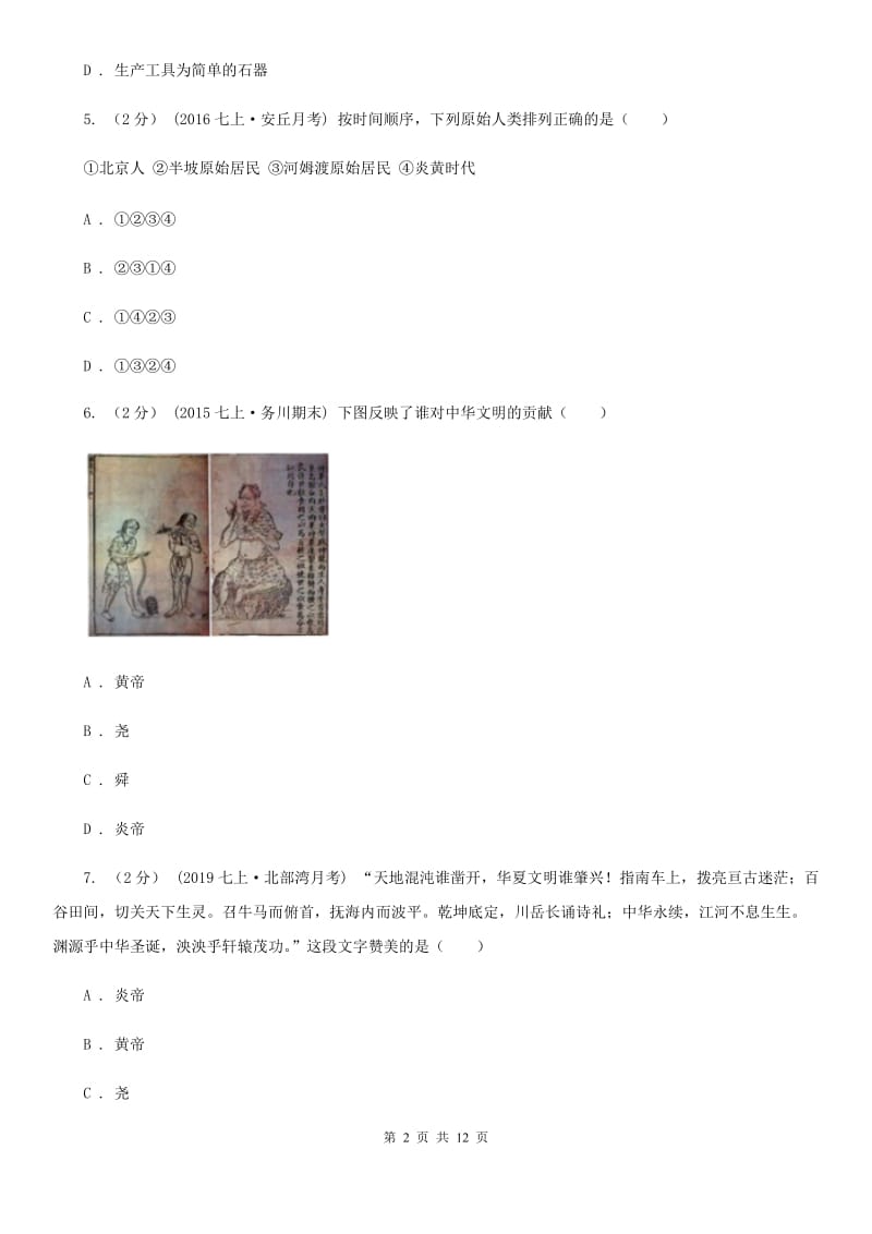 北京市七年级上学期历史第一次阶段检测试卷B卷新版_第2页