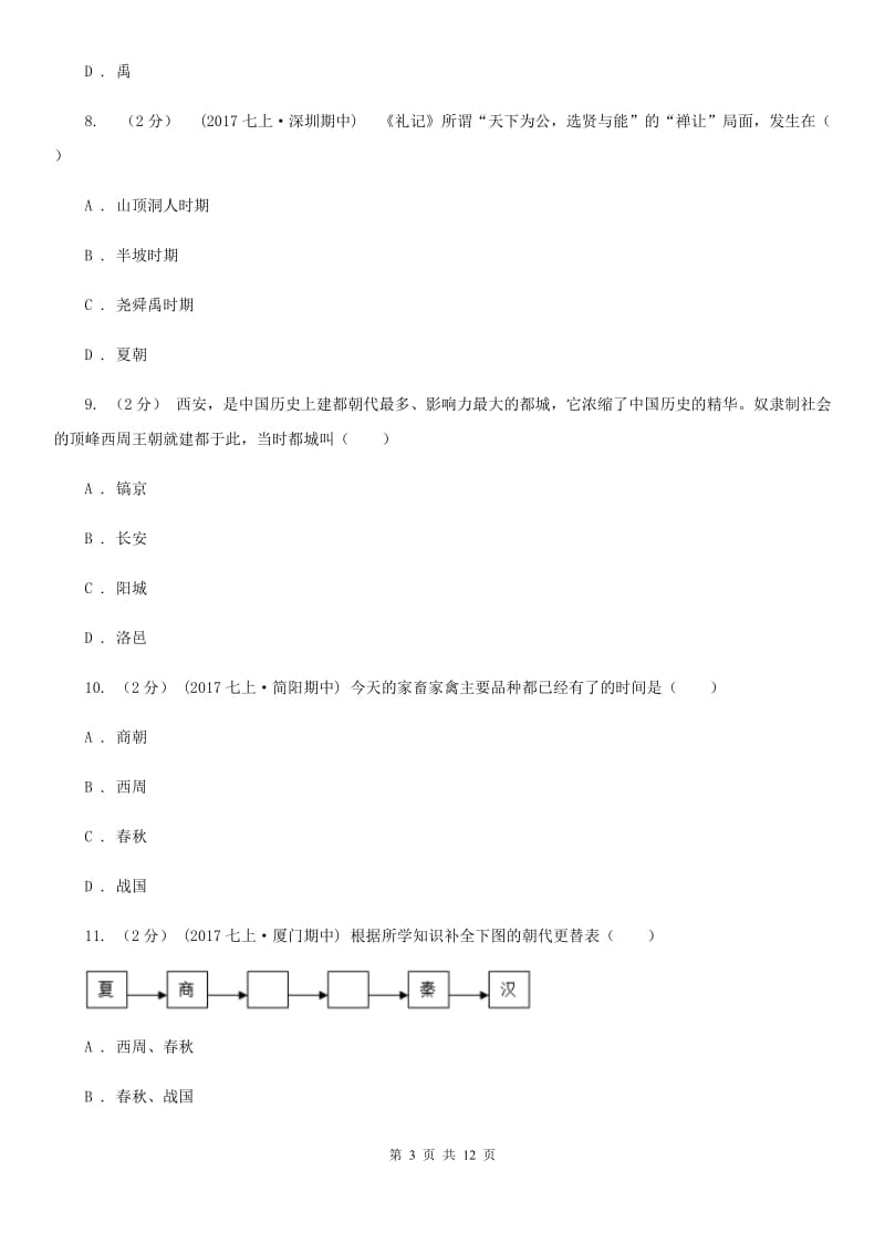 北京市七年级上学期历史第一次阶段检测试卷B卷新版_第3页