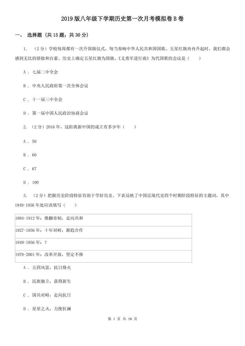 2019版八年级下学期历史第一次月考模拟卷B卷_第1页