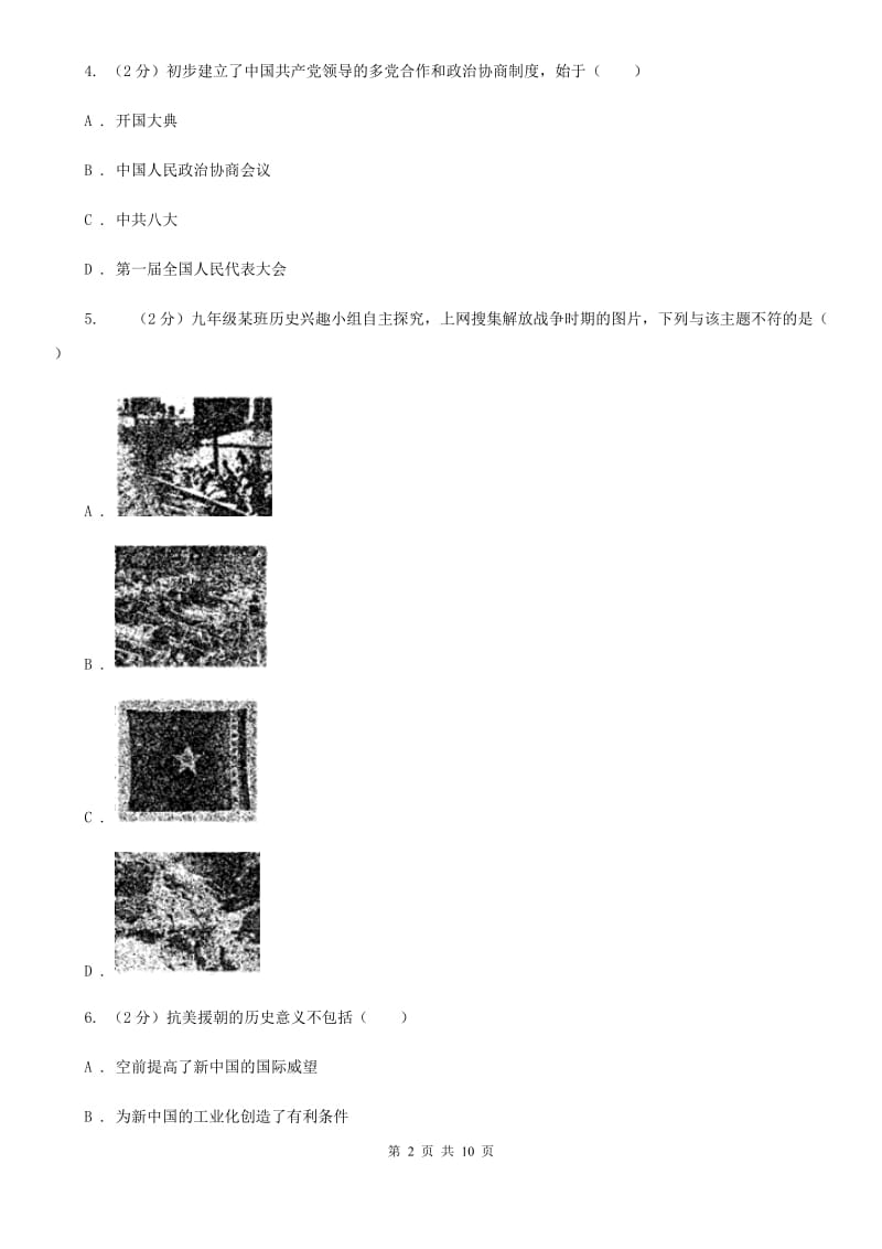 2019版八年级下学期历史第一次月考模拟卷B卷_第2页