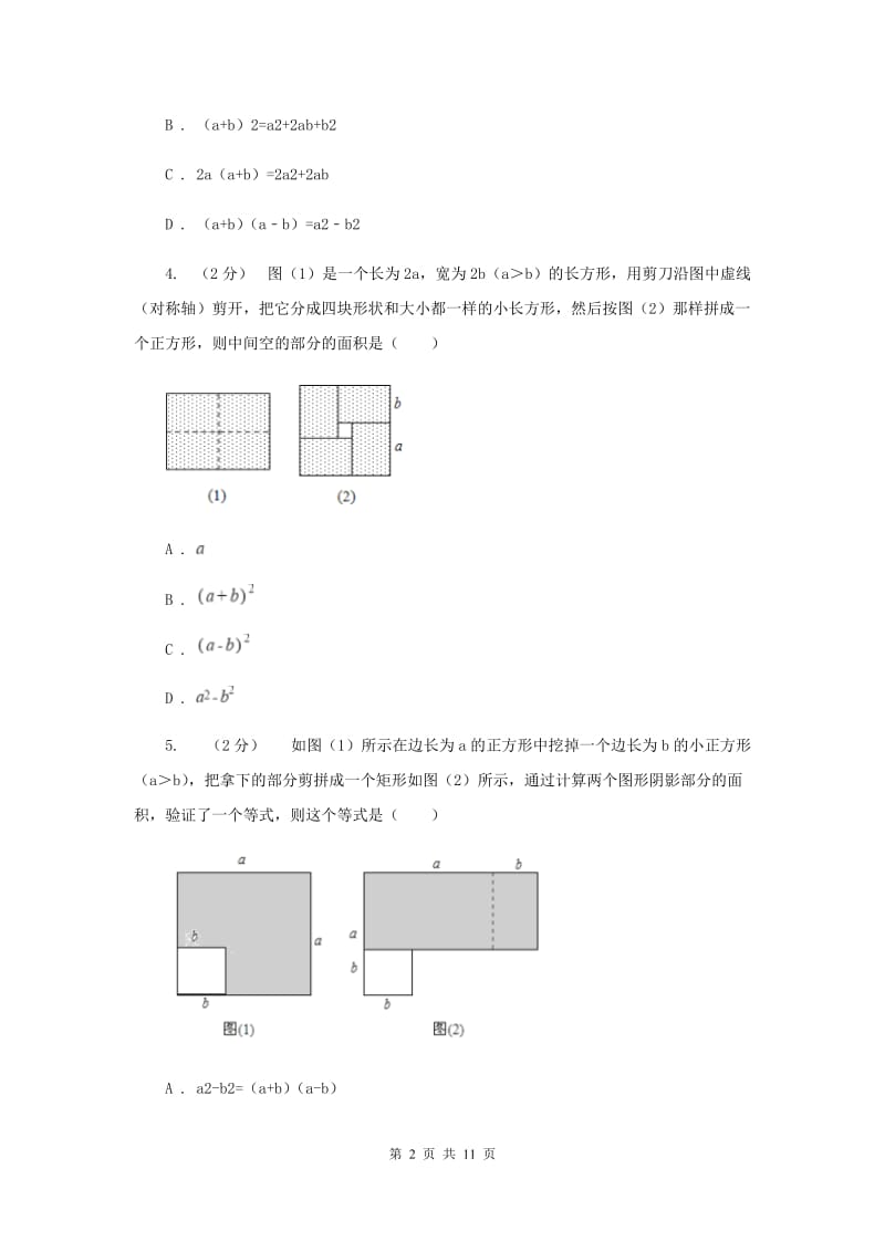 浙教版七年级下册第3章 3.4乘法公式 同步练习C卷_第2页