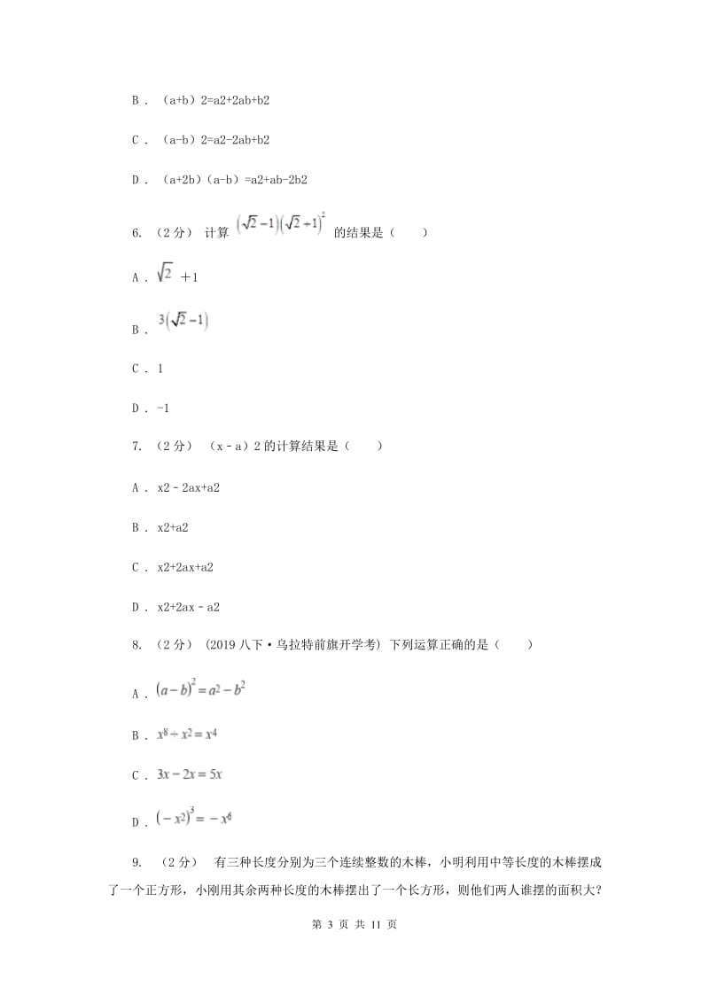 浙教版七年级下册第3章 3.4乘法公式 同步练习C卷_第3页