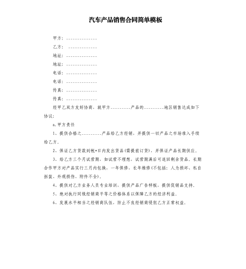 汽车产品销售合同简单模板.docx_第1页