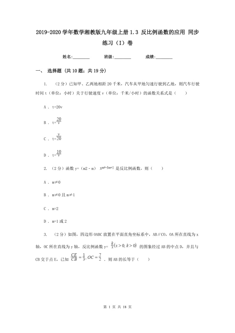 2019-2020学年数学湘教版九年级上册1.3 反比例函数的应用 同步练习（I）卷_第1页