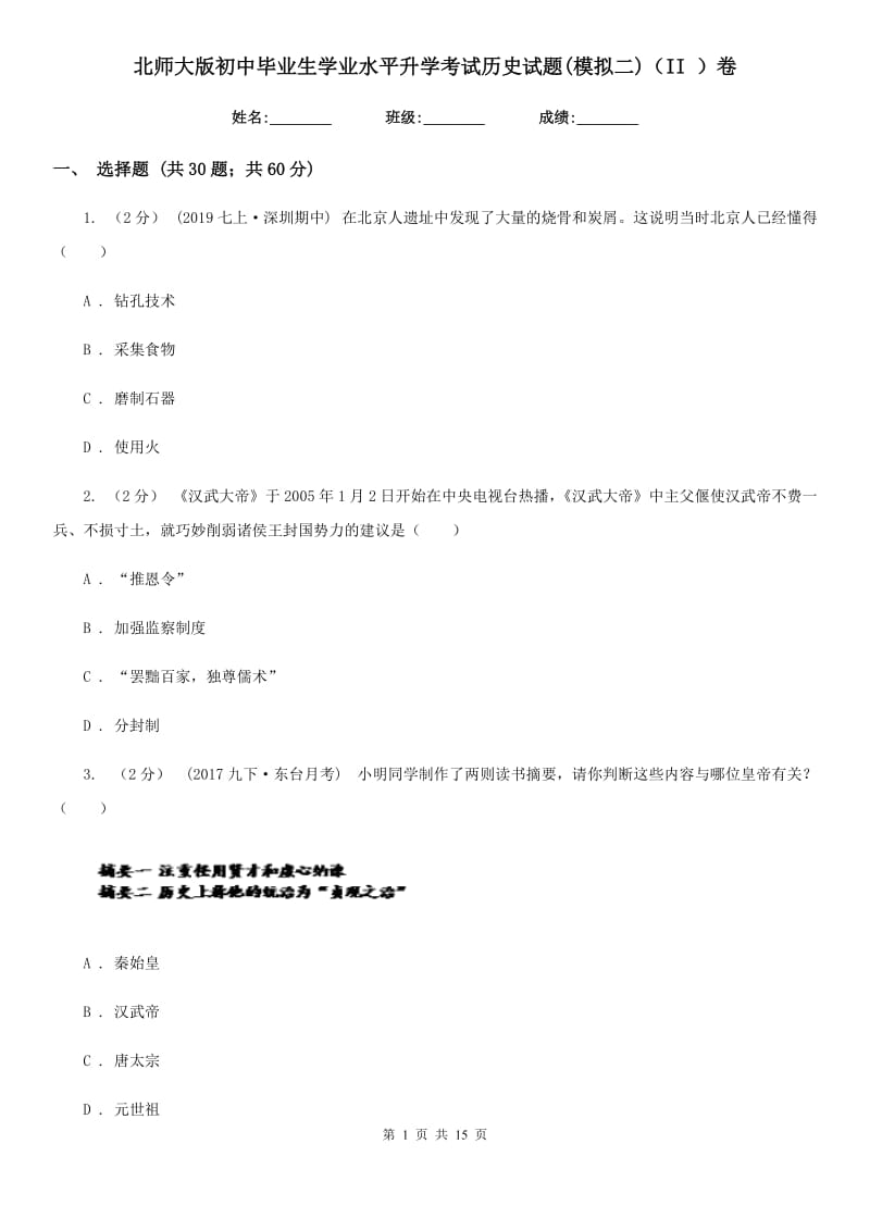 北师大版初中毕业生学业水平升学考试历史试题(模拟二)（II ）卷_第1页