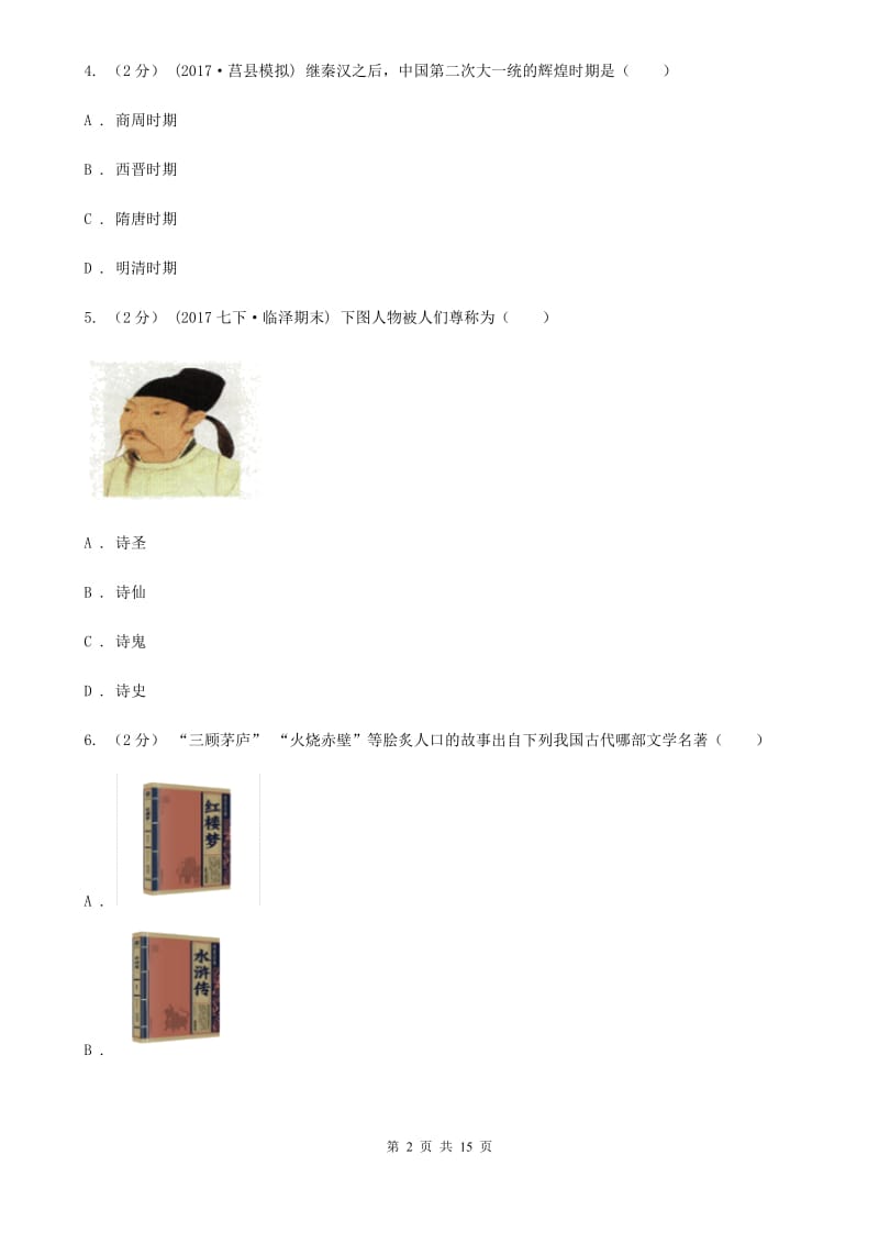 北师大版初中毕业生学业水平升学考试历史试题(模拟二)（II ）卷_第2页