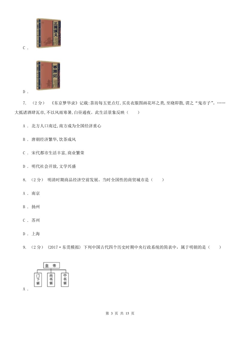 北师大版初中毕业生学业水平升学考试历史试题(模拟二)（II ）卷_第3页