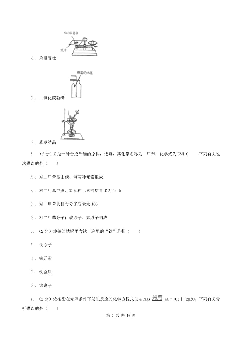 贵阳市化学2019年中考试卷B卷_第2页