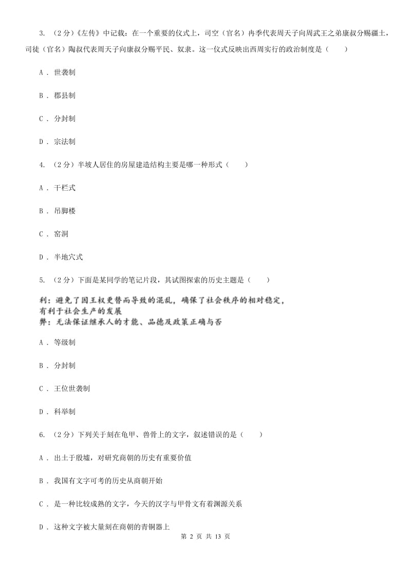 2019版七年级上学期历史第三次月考试卷A卷_第2页