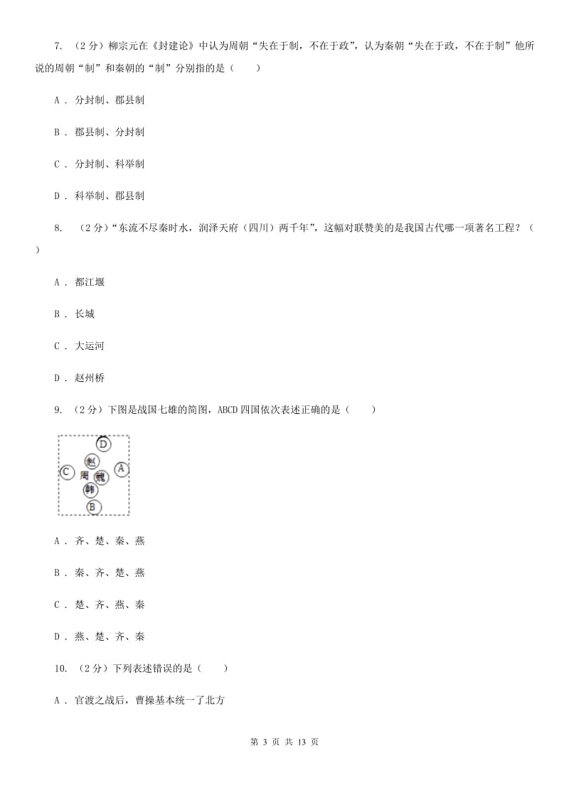 2019版七年级上学期历史第三次月考试卷A卷_第3页