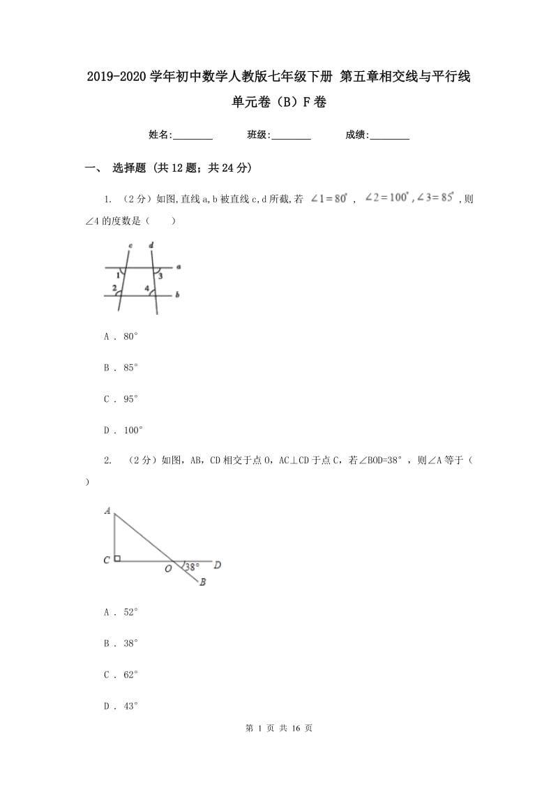 2019-2020学年初中数学人教版七年级下册第五章相交线与平行线单元卷（B）F卷_第1页