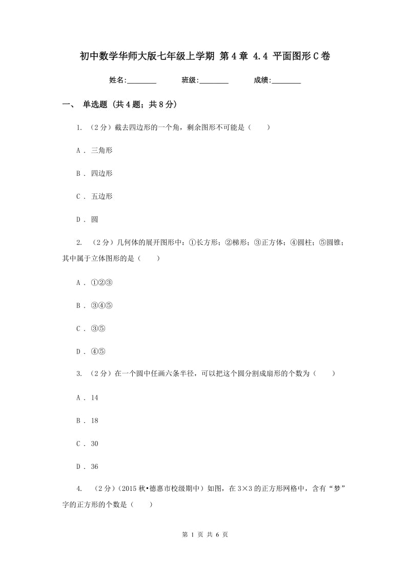 初中数学华师大版七年级上学期第4章4.4平面图形C卷_第1页